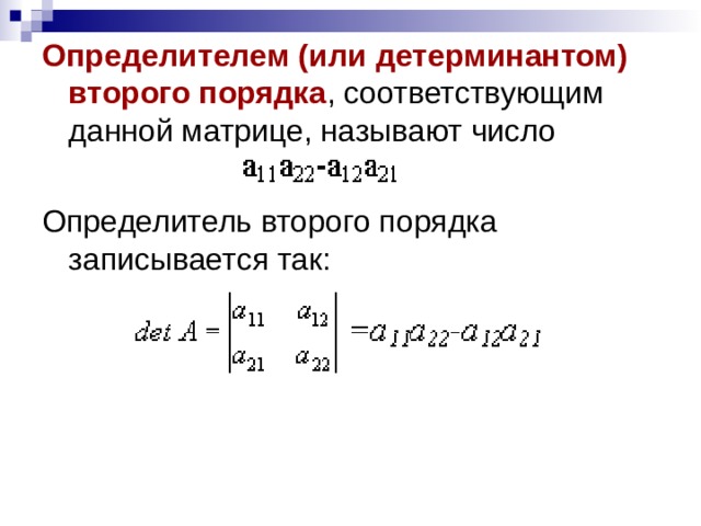 Определитель чисел. Определителем матрицы второго порядка или определителем. Определителем матрицы второго порядка называется число. Детерминант матрицы второго порядка. Определитель матрицы 2 порядка.