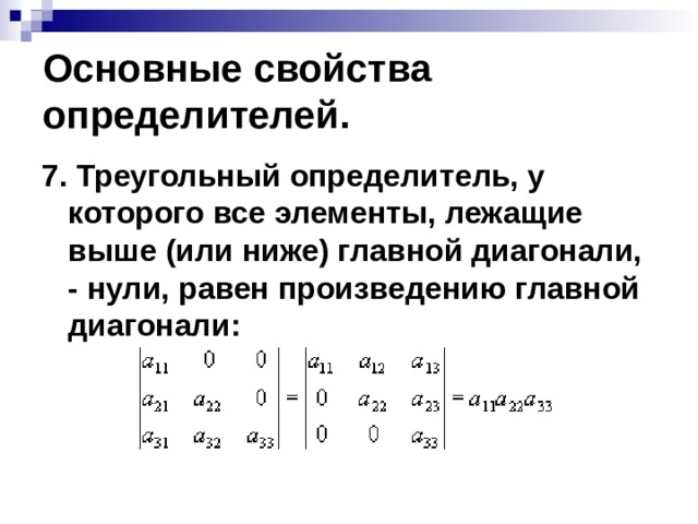 Определитель нуля. Определитель треугольной матрицы. Элементы ниже главной диагонали. Определитель равен произведению элементов главной диагонали. Треугольный определитель равен.