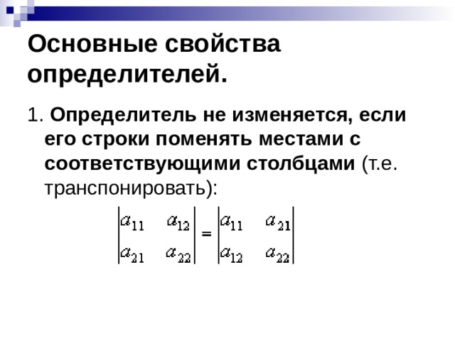 Определитель установлен. Основные свойства определителей матрицы. Основные св ва определителя. Определитель матрицы не изменится. Определитель не изменится если.