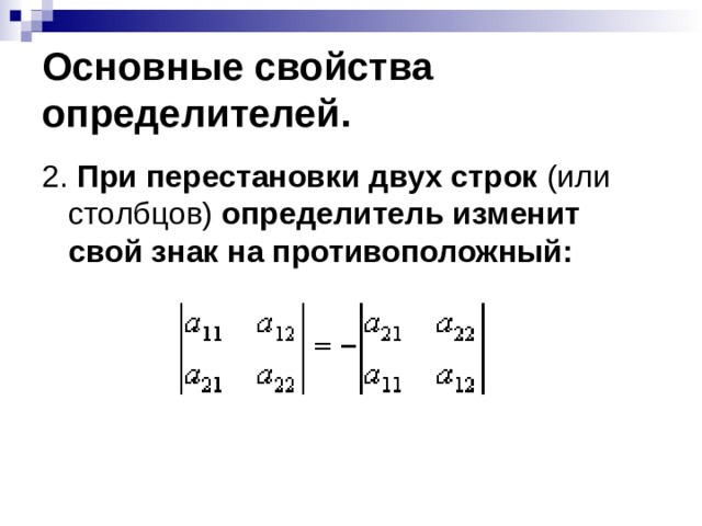 Перестановочные матрицы. При перестановке двух строк матрицы определитель. При перестановке двух строк определитель меняет знак. При перестановке двух Столбцов (строк) определитель меняет знак. При перестановке двух Столбцов определитель матрицы.