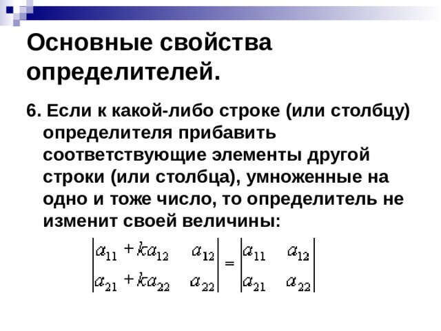 Определитель чисел. Определитель матрицы -4 то определитель транспонирование матрицы. Определитель матрицы умноженной на число. Определитель матрицы изменяет знак при. Если к какой либо строке или столбцу прибавить.