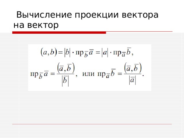 Вычислить проекцию вектора на вектор