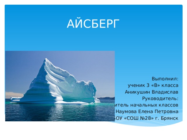 Проект про айсберги