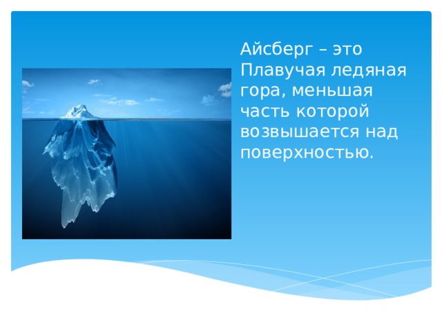 Айсберг это очень просто. Айсберг это в географии. Где можно увидеть ледяные равнины. Айсберг это очень просто. Транзистор?.
