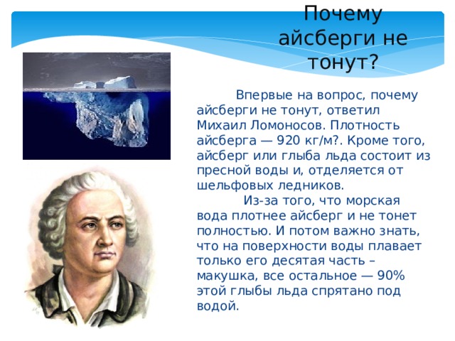 Почему айсберги не тонут физика. Айсберг для презентации. Почему Айсберг не тонет. Айсберг презентация для детей. Проект Айсберг.