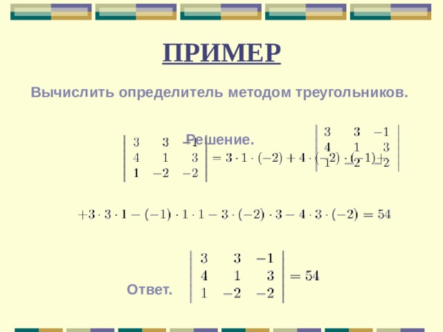 Как вычислить определитель третьего порядка по схеме треугольников