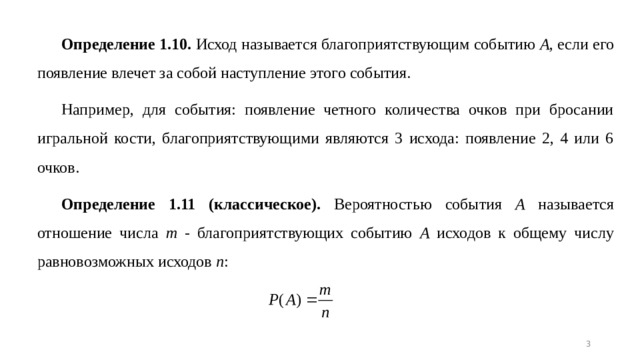 Сколько элементарных событий благоприятствует появлению. Благоприятствующие элементарные события вероятности событий. Число элементарных исходов. Число благоприятствующих исходов. Элементарные события теория вероятности.