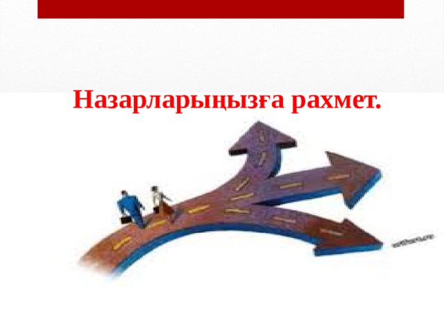   Назарларыңызға рахмет.   