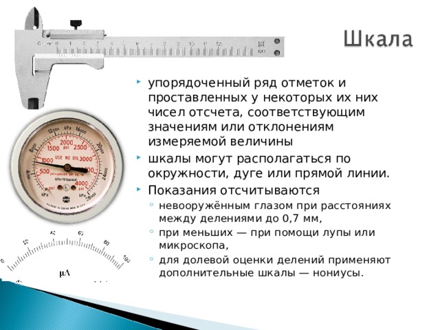 Измеряемая величина манометра. Шкала средства измерений. Шкала измерителя отклонений. Е шкала измерителя отклонений. Конечное значение шкалы.