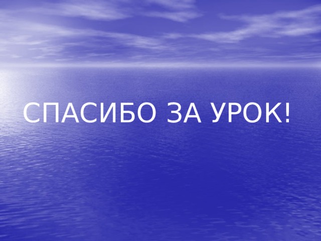 СПАСИБО ЗА УРОК! 