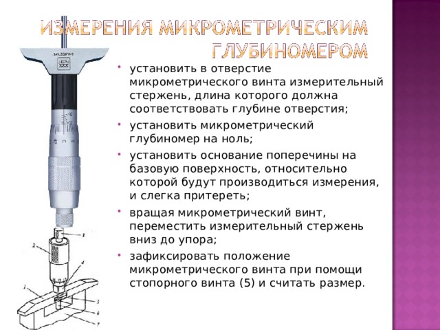 Какое измерение точнее. Устройство индикатор микрометрический винт. Измерение диаметра отверстия. Глубиномер измерительный инструмент схема. Прибор для измерения глубины отверстия.