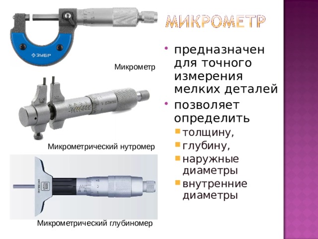 Предназначен для измерения. Микрометр микрометрический глубиномер микрометрический нутромер. Нутромер микрометрический шкала измерения. Микрометр и нутромер методика технология измерения. Нутромер – инструмент для измерения внутренних диаметров деталей..