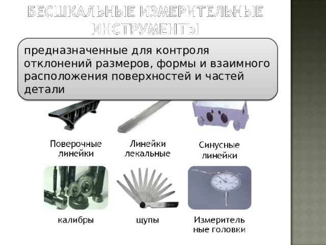 Контроль размеров. Инструменты для контроля формы поверхности. Контроль детали инструменты для контроля плоскости\. Взаимное расположение поверхностей деталей. Контроль размеров детали.