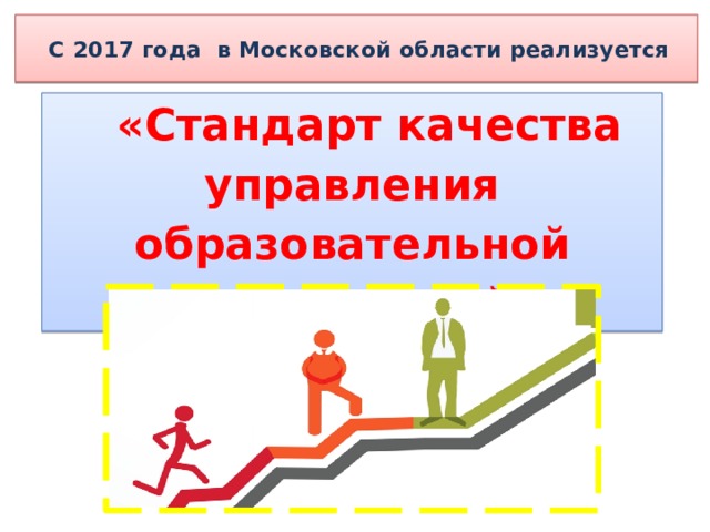  С 2017 года в Московской области реализуется  «Стандарт качества управления образовательной организацией» 