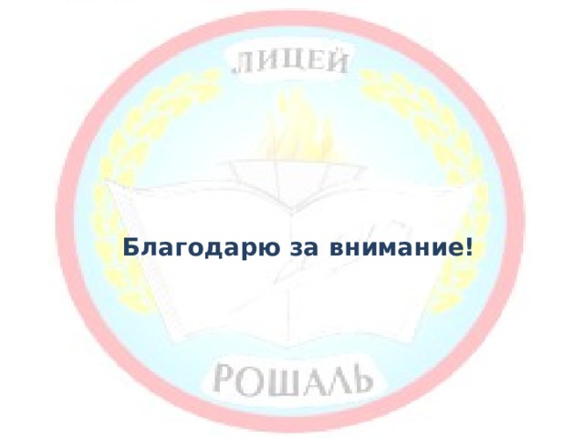 Благодарю за внимание! 