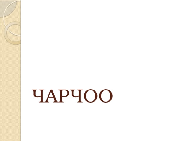 ЧАРЧОО 
