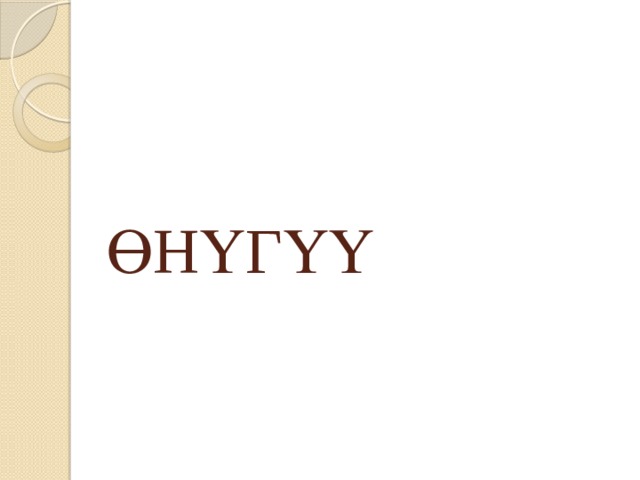 ӨНҮГҮҮ 