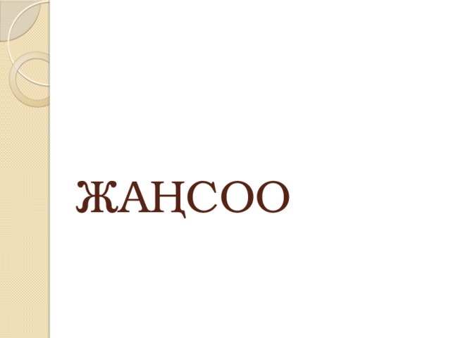 ЖАҢСОО 