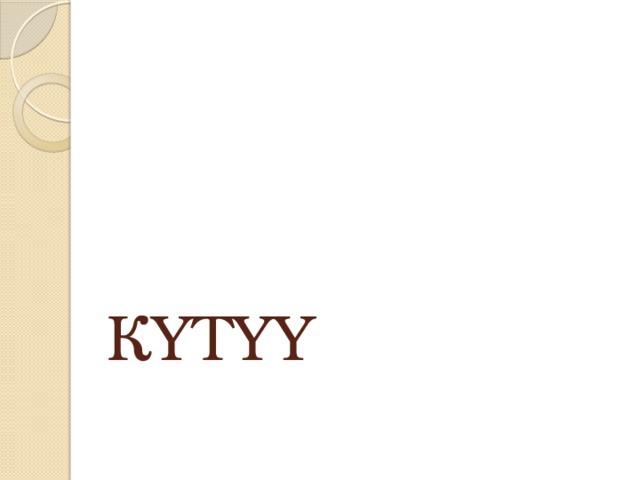 КҮТҮҮ 