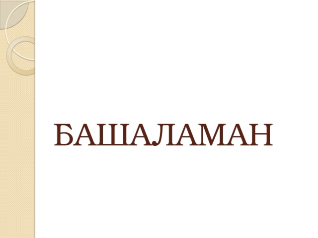 БАШАЛАМАН 