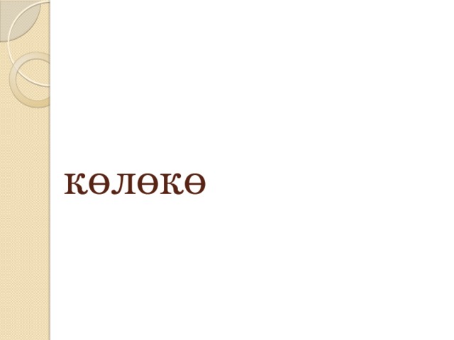 көлөкө 