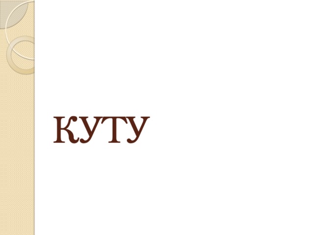 КУТУ 