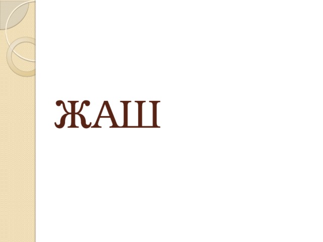 ЖАШ 