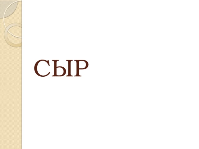 СЫР 