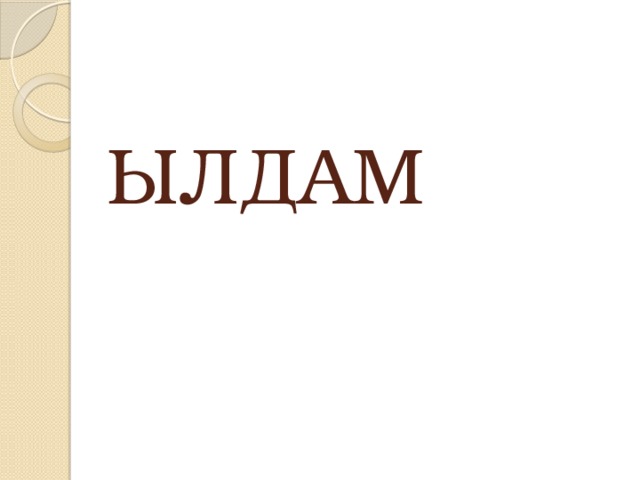 ЫЛДАМ 