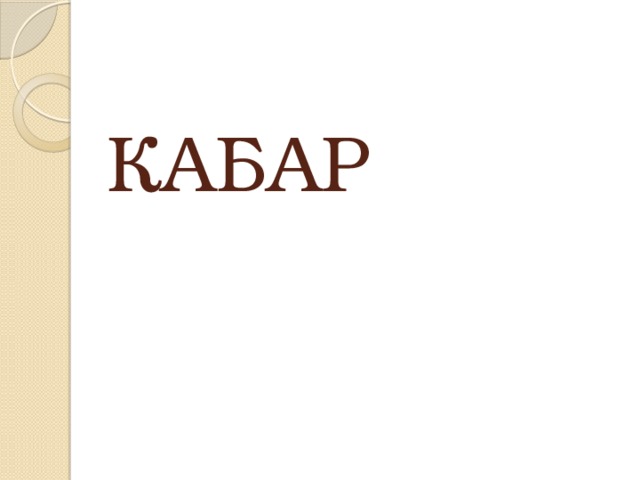 КАБАР 