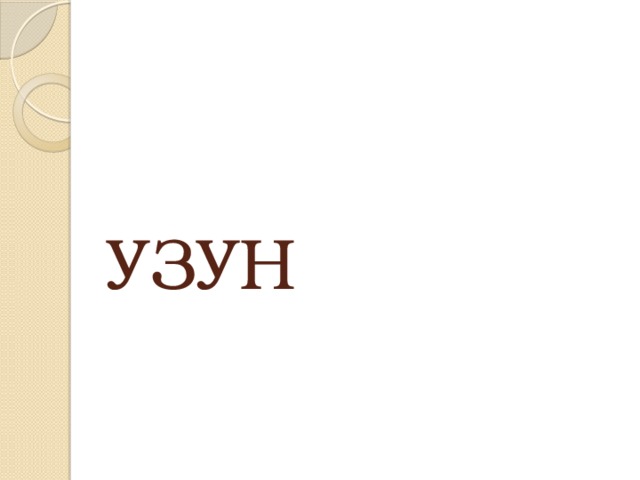 УЗУН 