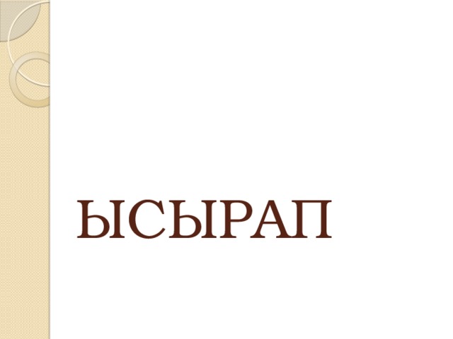 ЫСЫРАП 