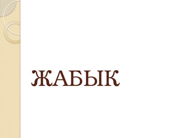 ЖАБЫК 
