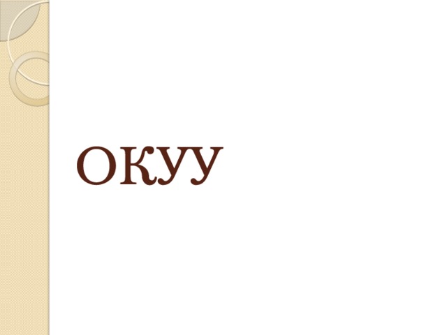 ОКУУ 