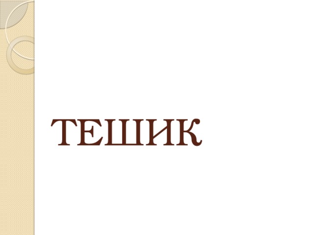 ТЕШИК 
