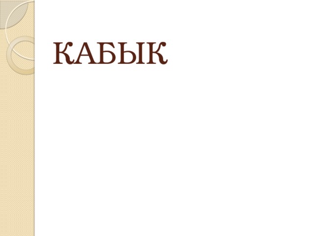 КАБЫК 
