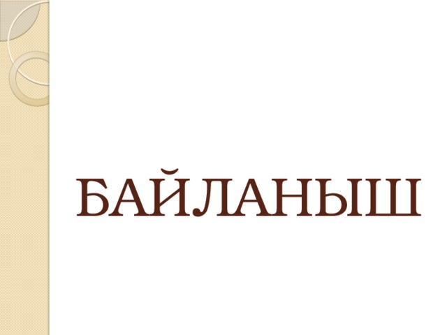 БАЙЛАНЫШ 