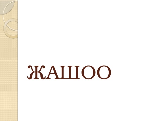 ЖАШОО 
