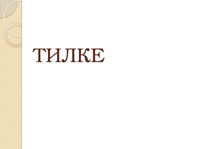ТИЛКЕ 