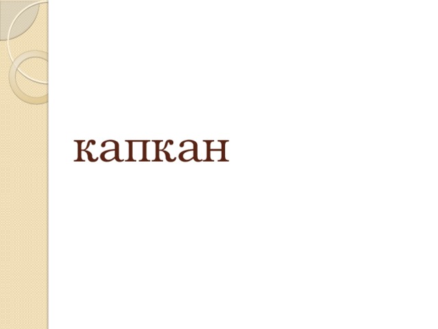 капкан 