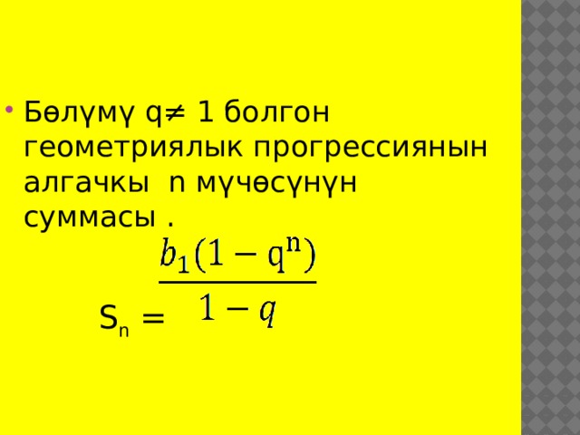 Бөлүмү q≠ 1 болгон геометриялык прогрессиянын алгачкы n мүчөсүнүн суммасы .  S n = 