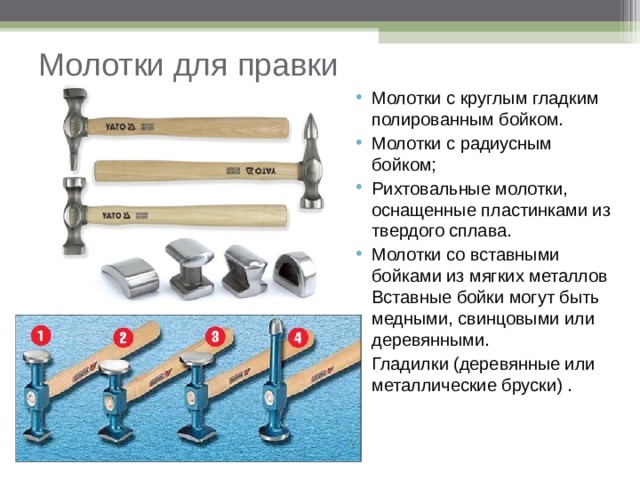 Инструменты для правки. Молоток для металла правки металла. Виды молотков для правки металла. Формы слесарных молотков. Боек молотка виды.