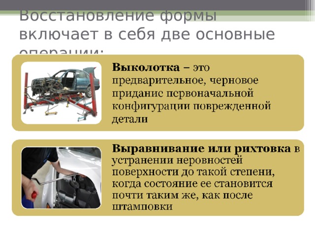Восстановление формы включает в себя две основные операции: 
