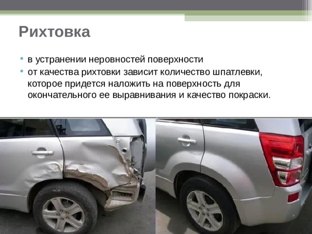 Рихтовка в устранении неровностей поверхности от качества рихтовки зависит количество шпатлевки, которое придется наложить на поверхность для окончательного ее выравнивания и качество покраски. 
