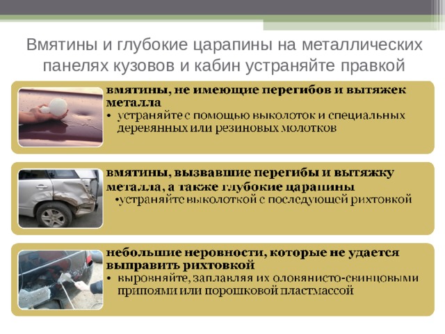 Вмятины и глубокие царапины на металлических панелях кузовов и кабин устраняйте правкой 