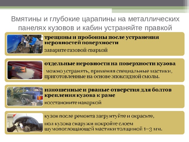 Вмятины и глубокие царапины на металлических панелях кузовов и кабин устраняйте правкой 