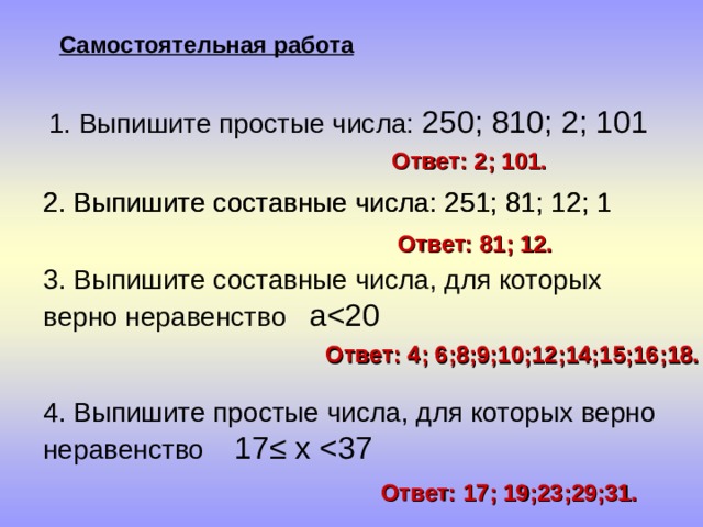 Презентация на тему простые и составные числа 6 класс