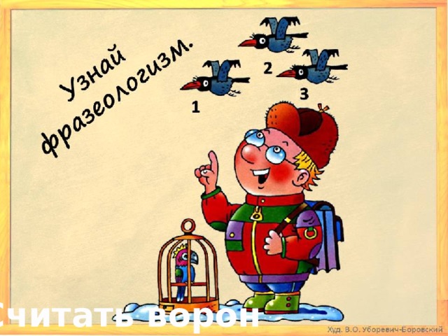 Считать ворон рисунок