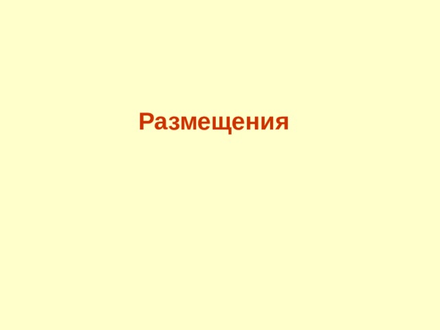 Размещения  