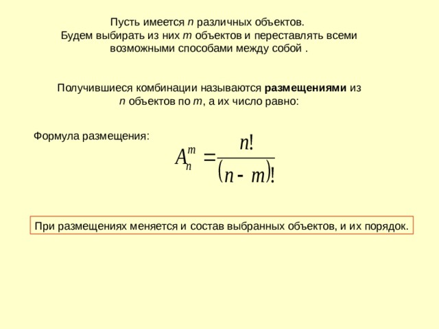 n m размещениями n m 